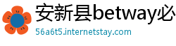 安新县betway必威如何登录